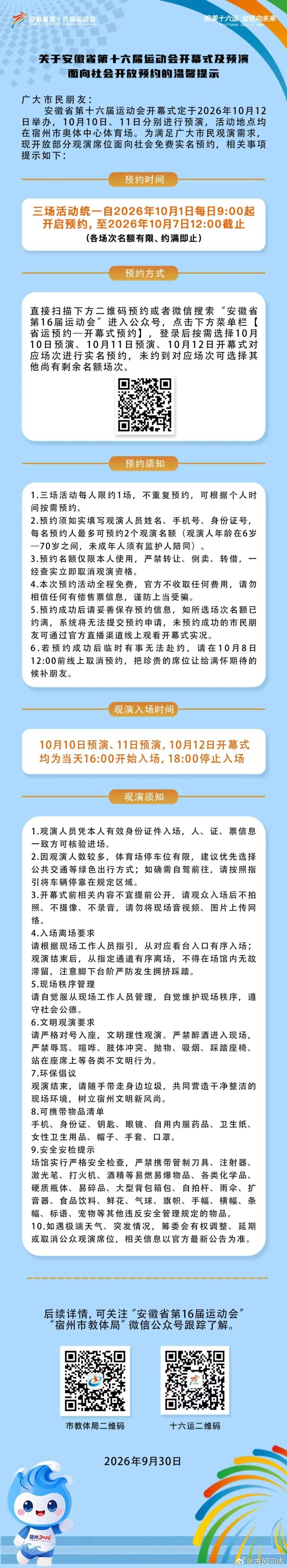 关于安徽省第十六届运动会开幕式及预演面向社会开放预约的温馨提示。 ​