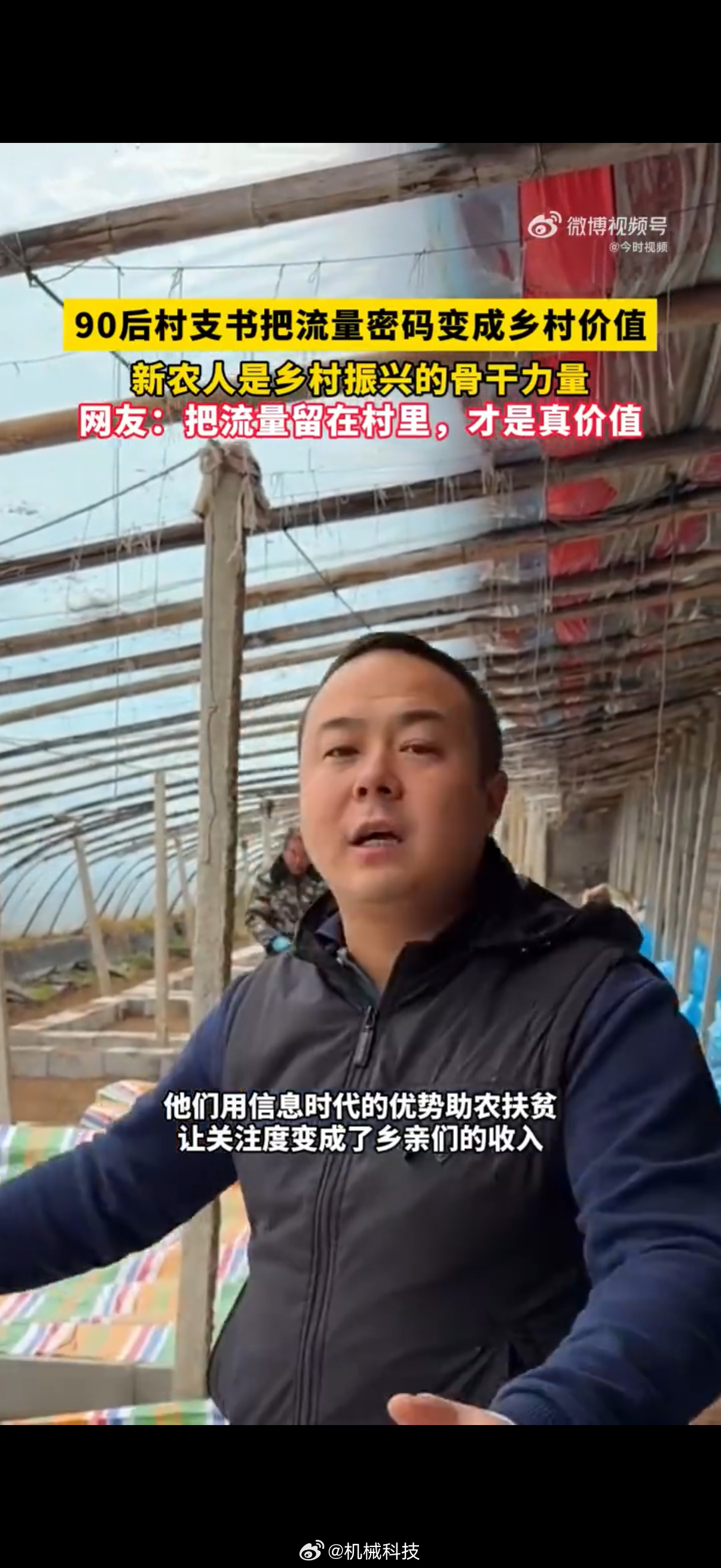 #90后村支书把流量密码变成乡村价值#现在这些90后村支书确实有点东西，像辽宁的王宁退伍回村，不靠花架子，就拿手机拍村里日常，攒了几十万粉丝，转头就建直播基地，把家乡苹果卖得风生水起，还办了老年食堂一撑就是三年半。其实他们不是把流量当噱头，是真把流量变成了村里的销路和老人的热饭，这种把 ​