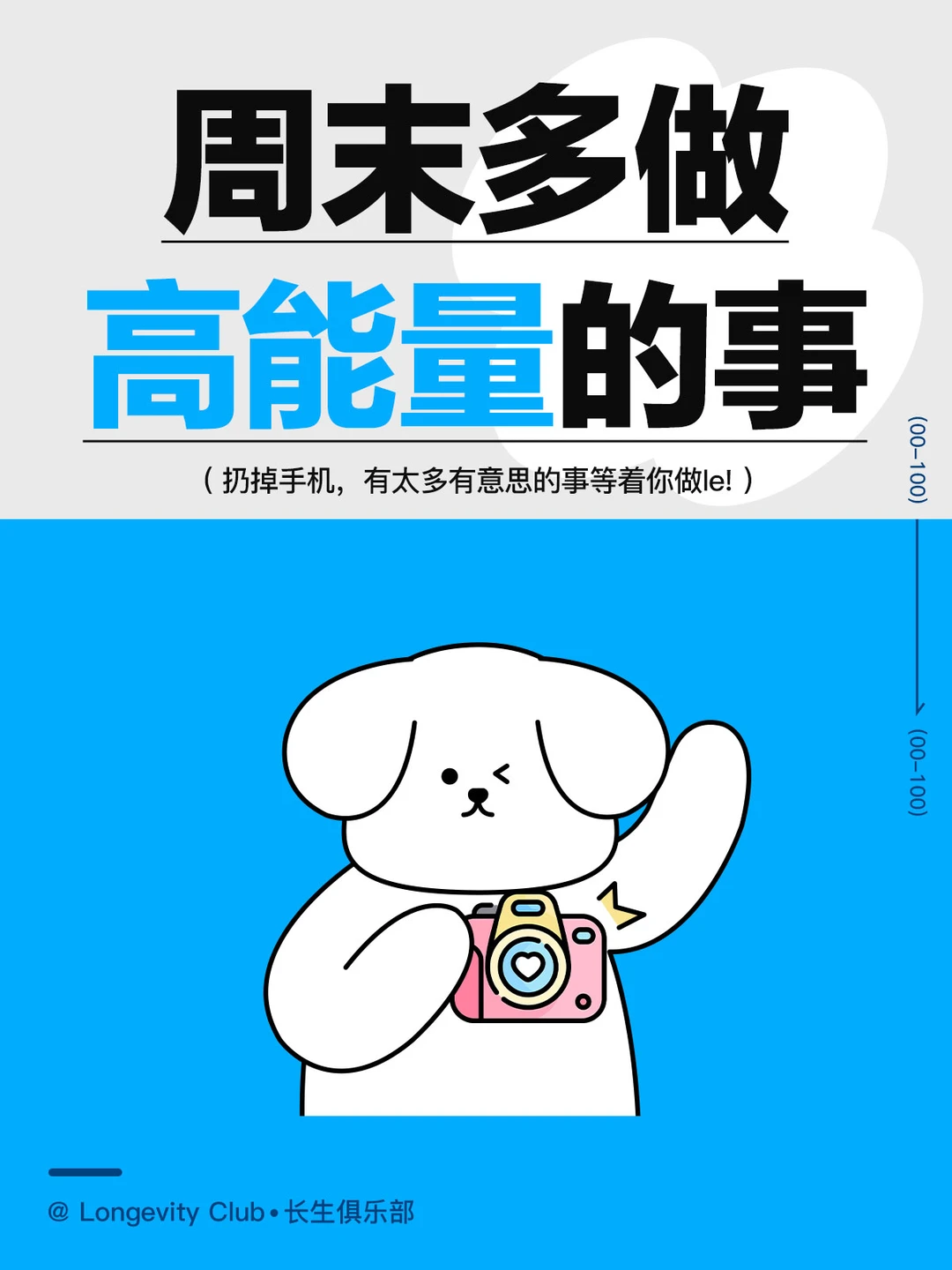 周末请多做高能量的事