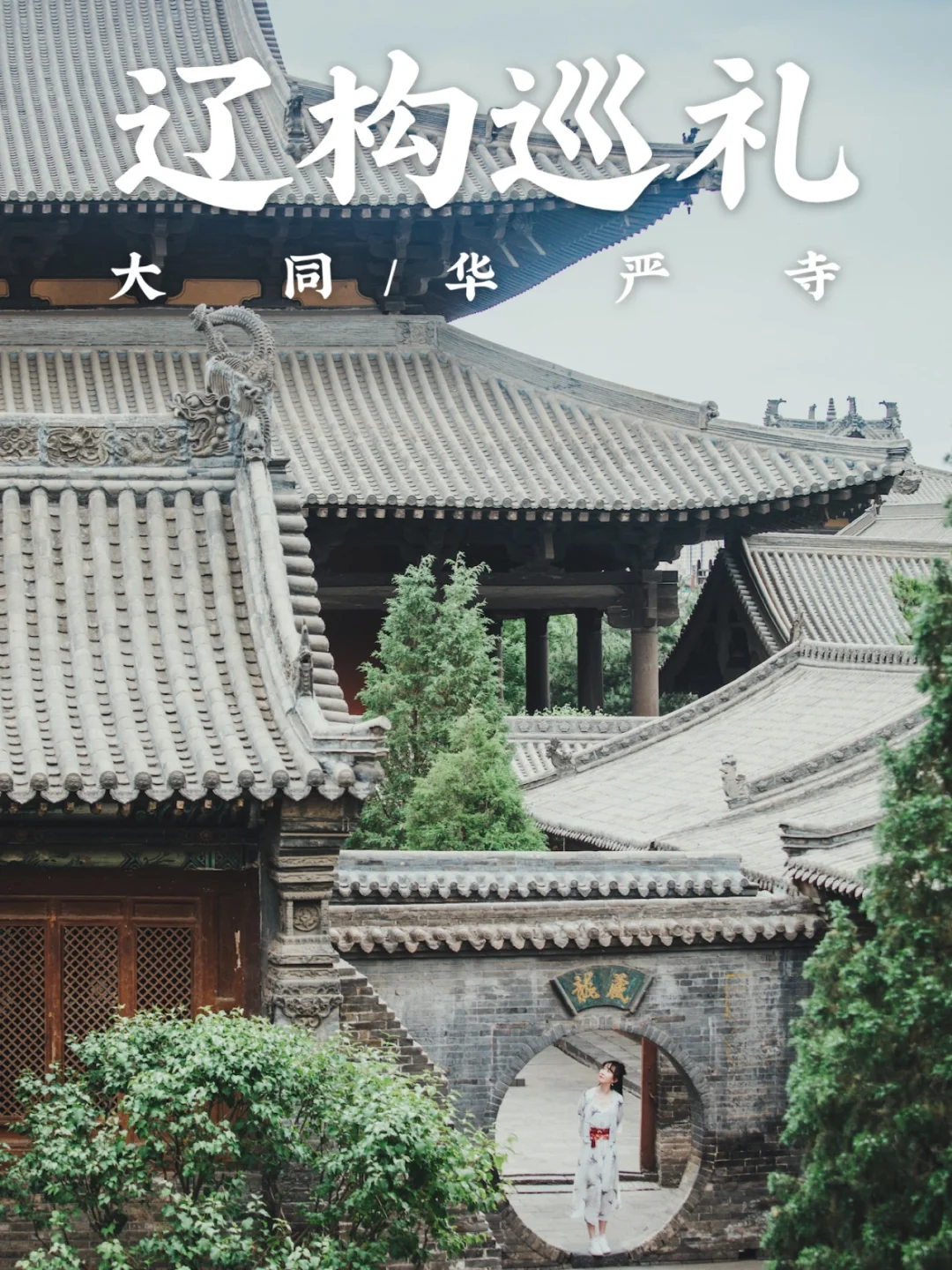 宝藏大同｜辽构巡礼｜近距离仰望历史的张力