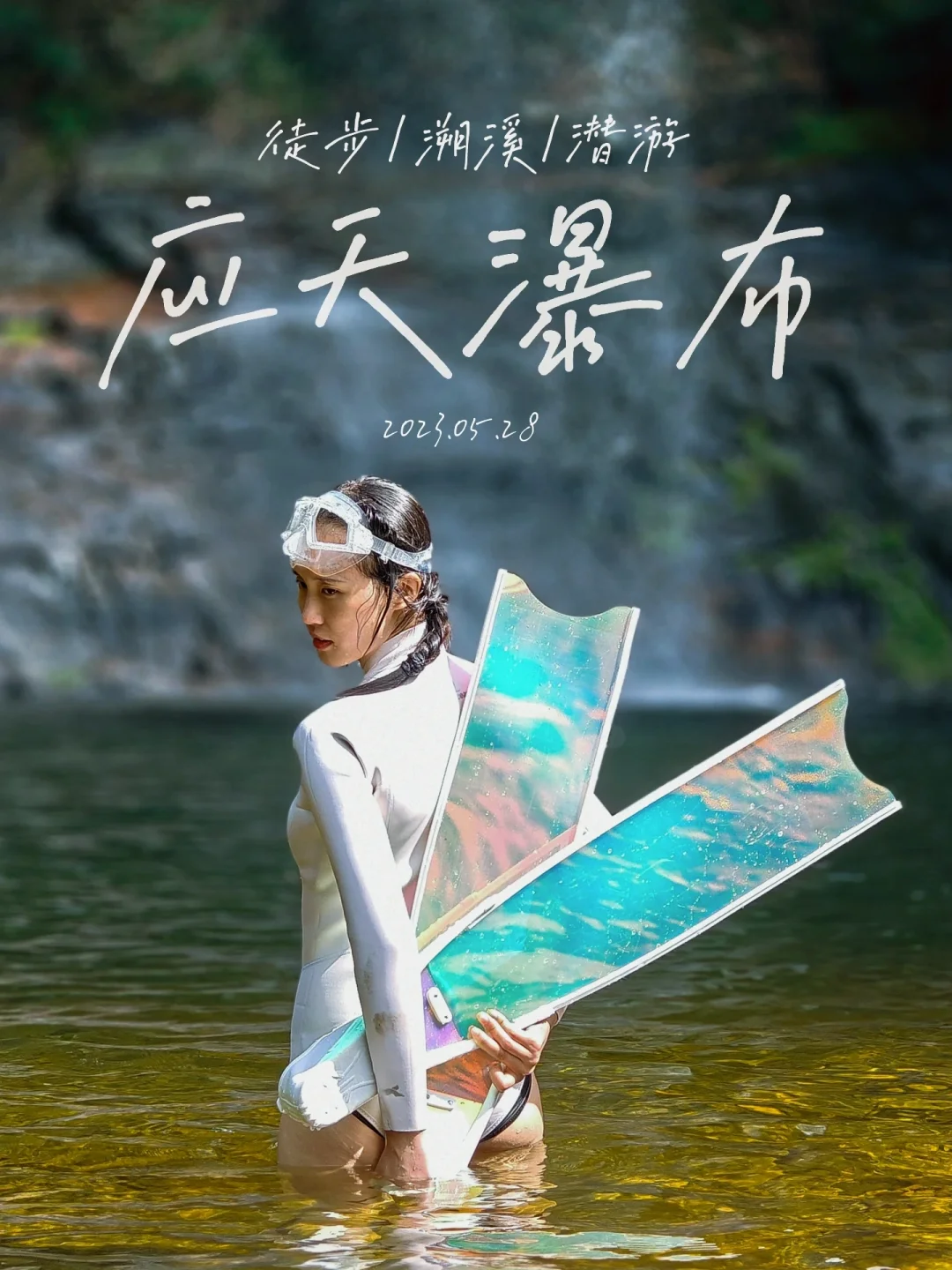 应天瀑布攻略