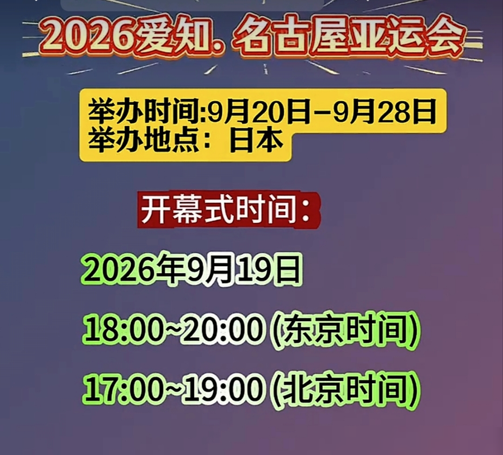 名古屋亚运会开幕式，硬是给整出了法事现场的既视感。白面白发、绿紫撞色的古装举牌员，配上冷暗灯光，节奏慢得人抓心挠肝。评论区直接炸了，说分不清是体育盛会还是跳大神。韩乔生撂了四个字：无法理解。更扎心的是现场大片空座，安检闸机还崩了，日本网友自己都嫌太简陋、难为情。说白了，极简玩好了是高级，玩脱了就是没