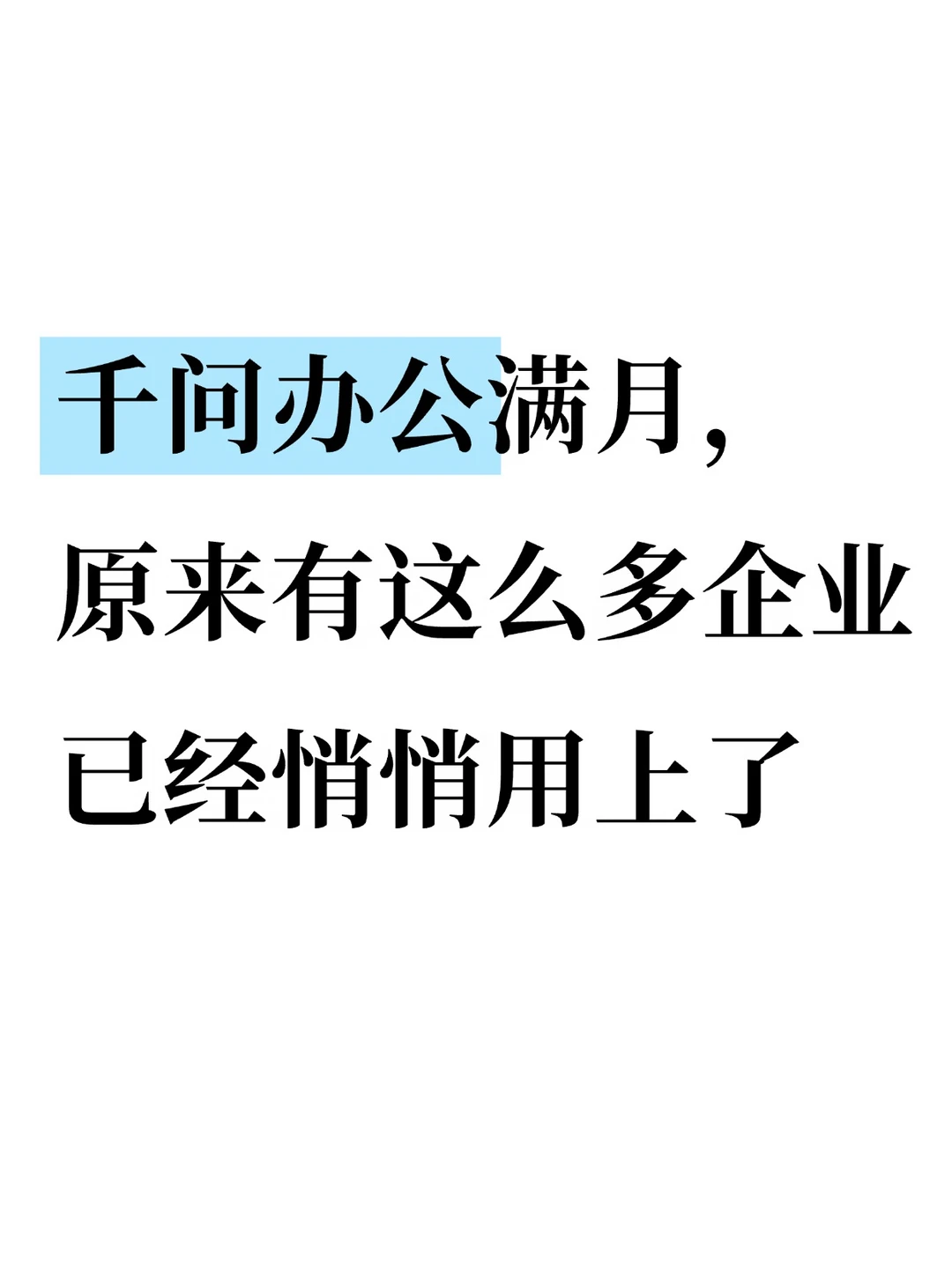 千问办公一个月总用户超3000万