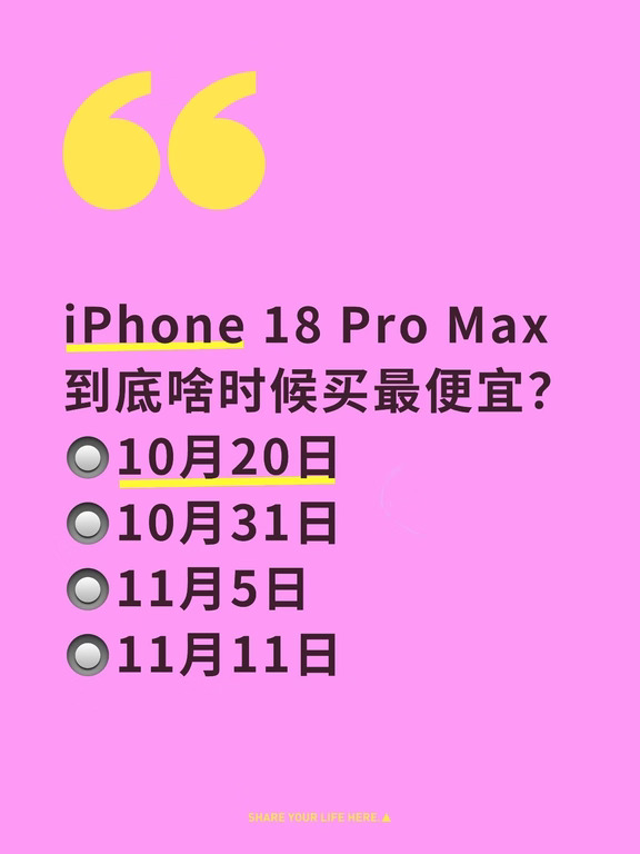 时间选错亏500，iPhone18PM好价时间点❗