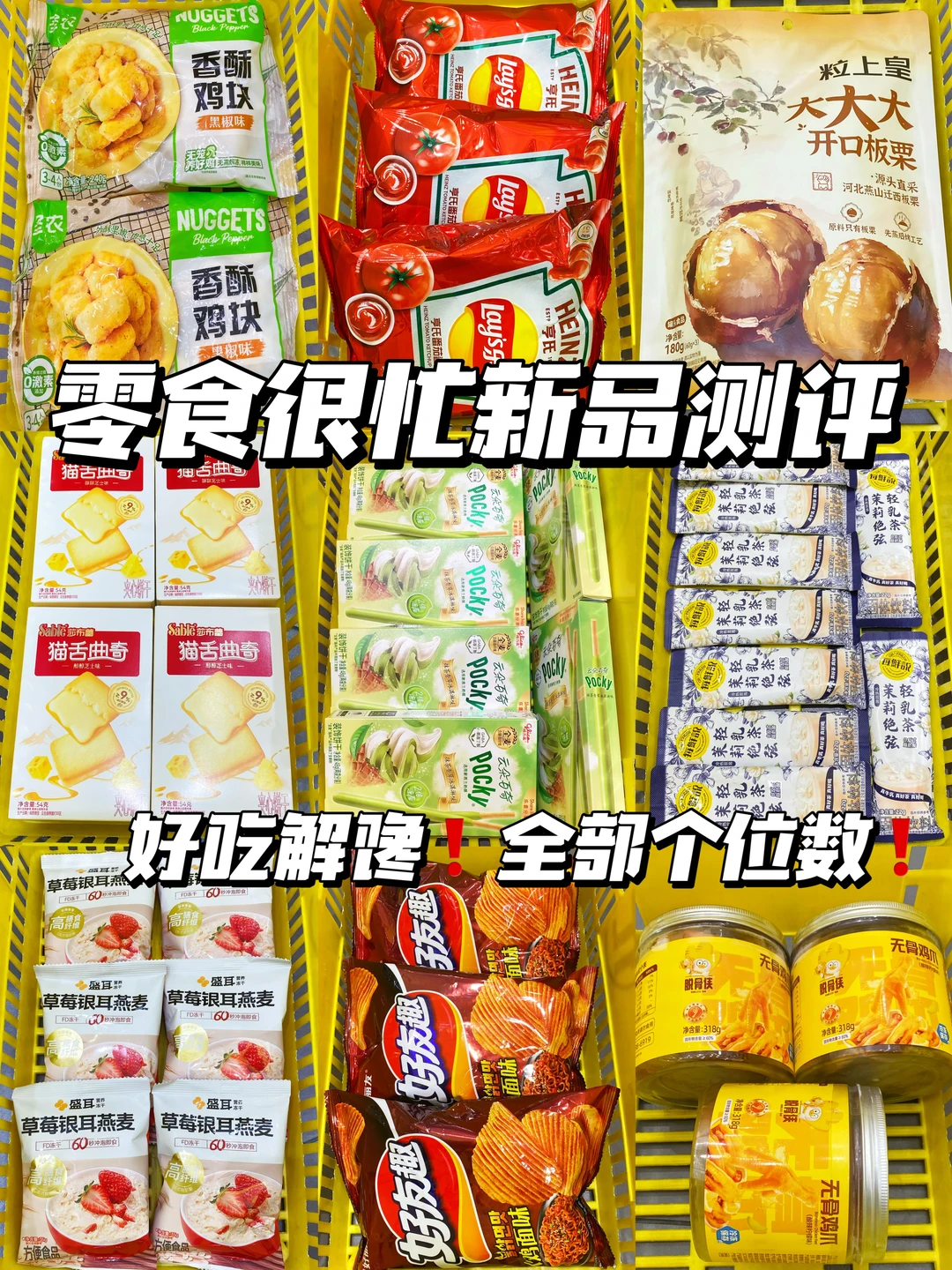 月入3k打工人亲测！零食很忙无限回购清单