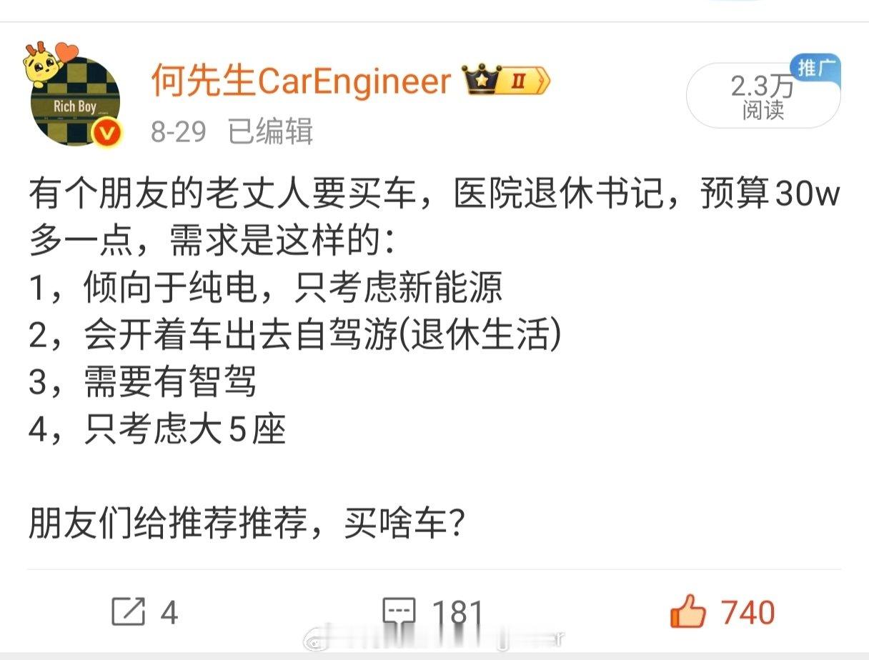 有个朋友的老丈人要买车，医院退休书记，预算30w多一点，需求是这样的：
1，倾向于纯电，只考虑新能源
2，会开着车出去自驾游(退休生活)
3，需要有智驾
4，只考虑大5座

朋友们给推荐推荐，买啥车？ ​