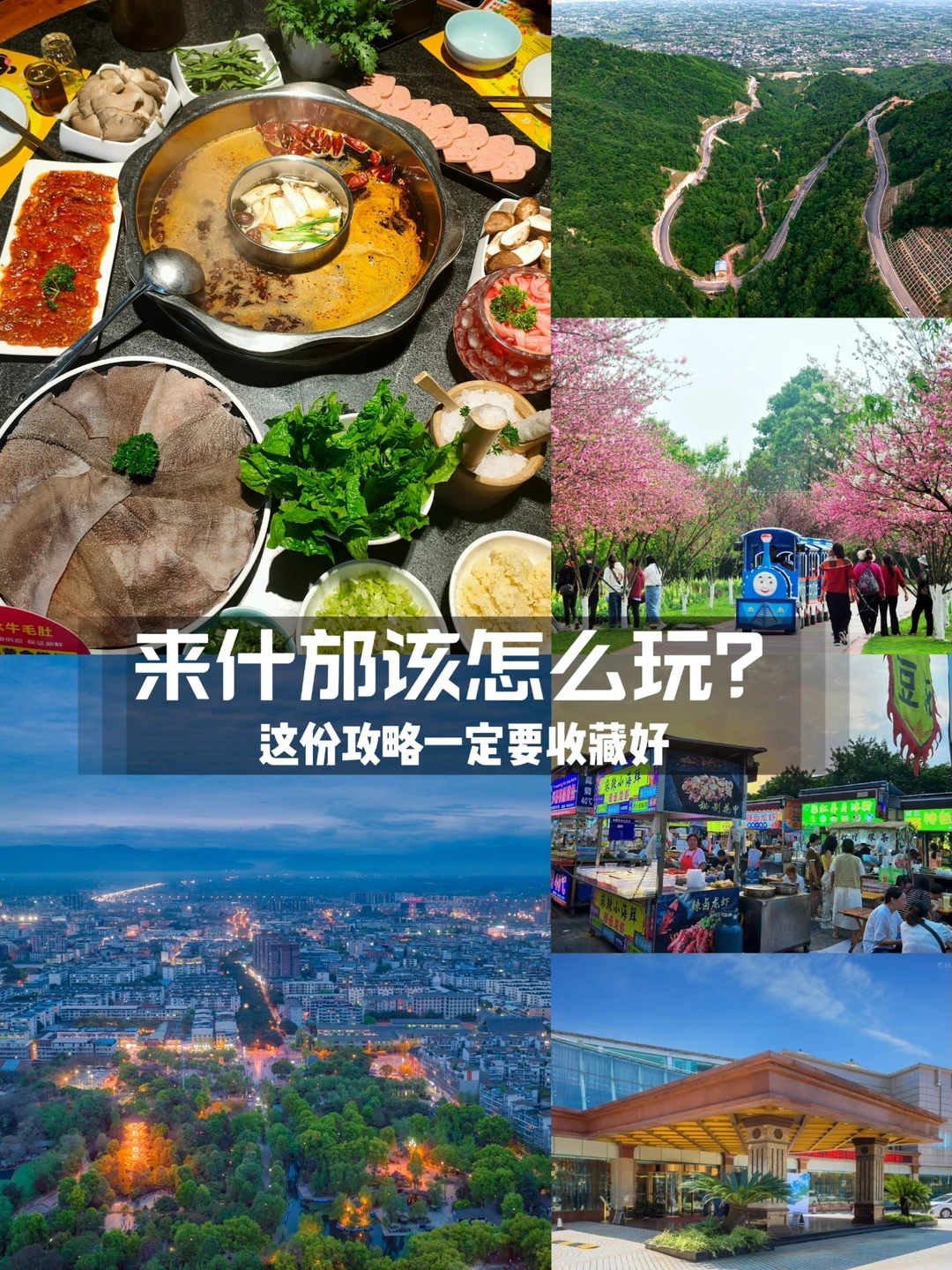 小众目的地 | 什邡，该怎么玩？看这里！