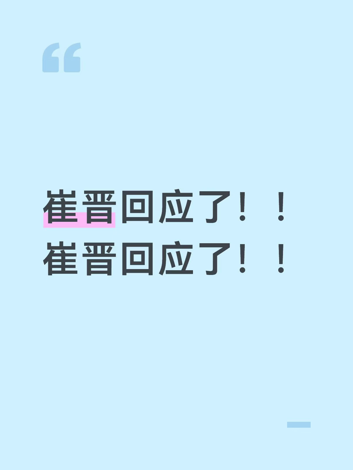 崔晋回应了