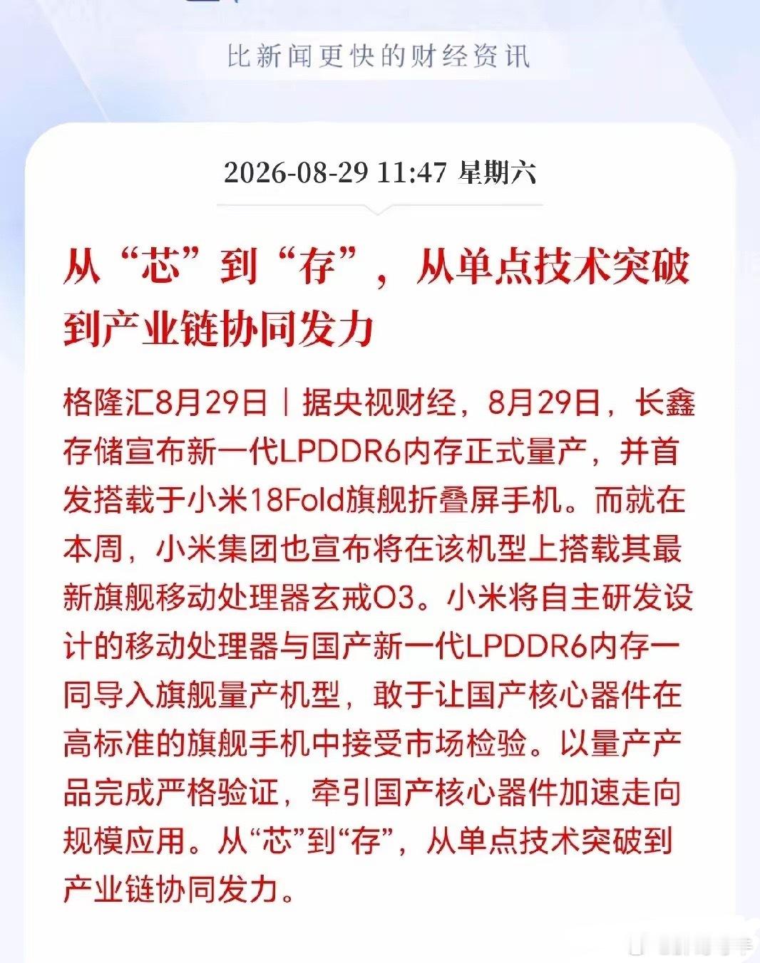 存储芯片迎来重大突破！

长鑫LPDDR6正式量产，小米18 Fold旗舰机型首发搭载，属于国产存储里程碑事件￼￼￼。

这一次长鑫和海外存储三巨头站到同一量产起跑线，核心性能指标追平国际一流水平，不再是过去落后一代追赶的局面。国产存储也从单纯替代，正式跻身主流赛道，未来存在技术继续领跑的可能性 ​