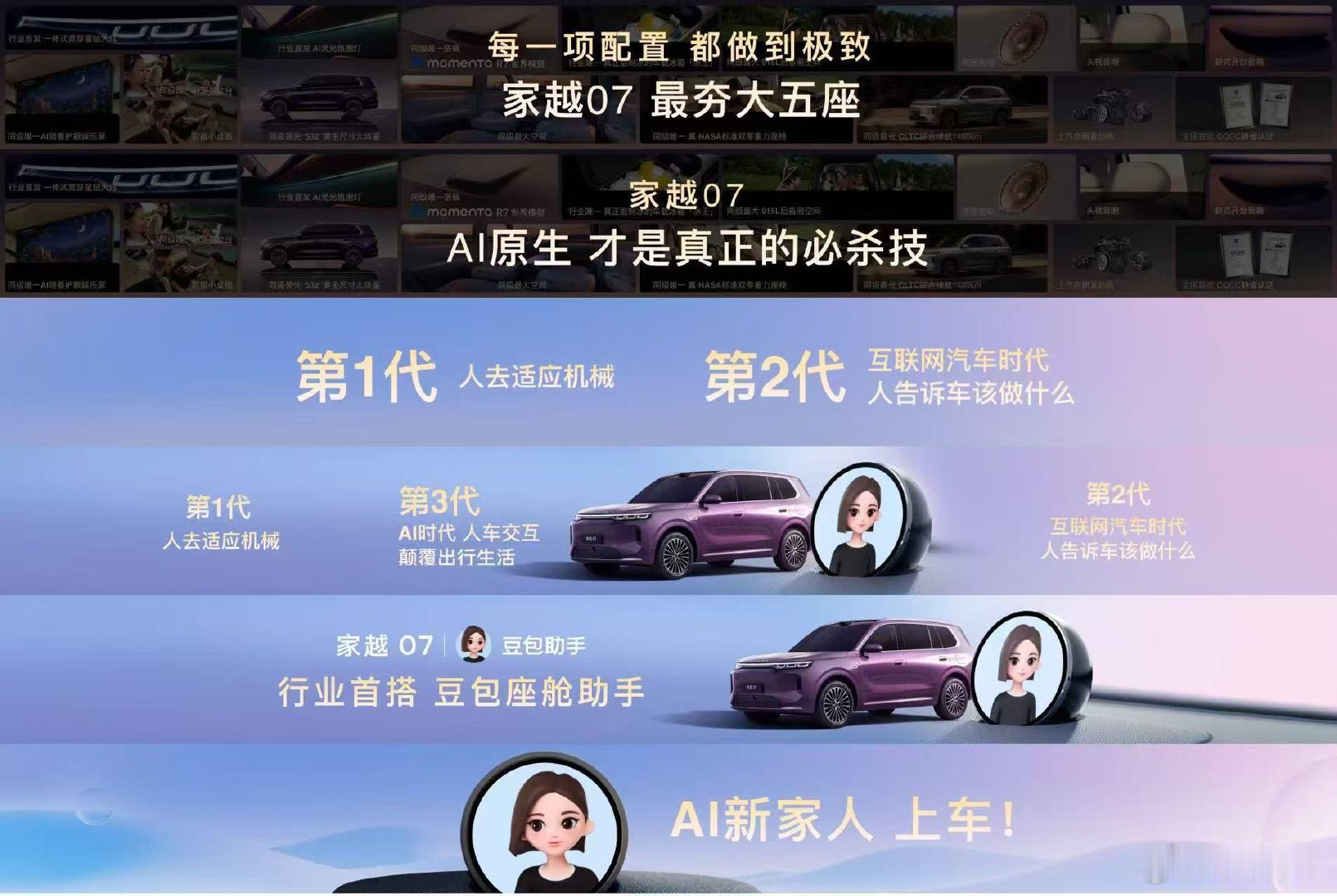AI原生第一车家越07
行业率先搭载豆包座舱助手
AI新家人，正式上车！ ​