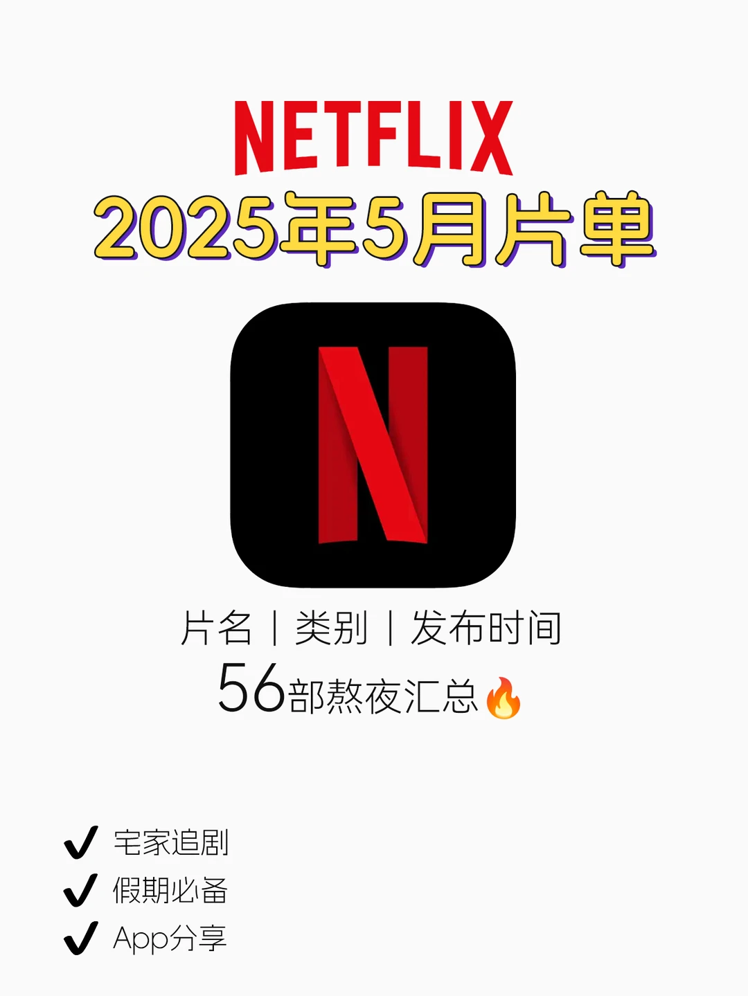 Netflix2025年5月片单🔥有哪部你想看的么