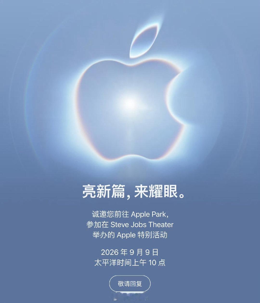 #苹果发布会定档#期待一下！
【突发】 苹果发布秋季发布会邀请函：亮新篇，来耀眼。
北京时间 9 月 10 日凌晨一点，iPhone 折叠屏和 iPhone 18 Pro 要来了！ 
海报有两个暗示信息：
1.蓝色的背景暗示iPhone18 Pro新配色
2.中间闪光，暗示可变光圈 ​