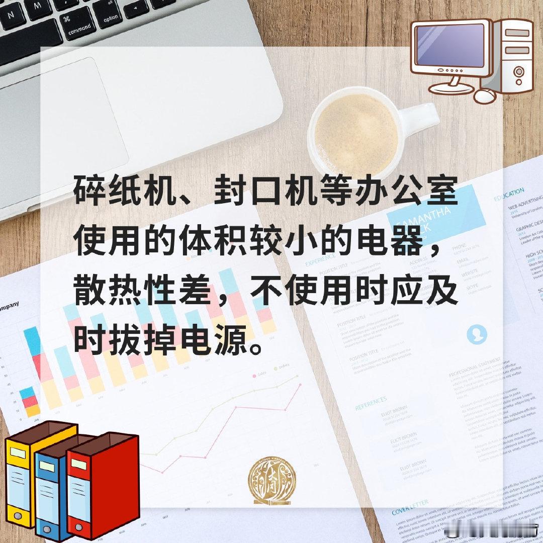 【办公室内别忽略这些隐患】办公室内各种用电设备存在着一定的消防安全隐患，切记不可疏忽大意。更多消防安全提示，戳图学习。#中秋国庆共4天3倍工资#  #同小蓝说安全# ​​​