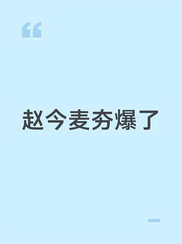 今天刚看完骄阳似我，也算是今年完整看完的第一部剧吧。很喜欢这部剧的内核，它跳出了偶像剧套路，不只讲谈恋爱，更多是一个女孩的蜕变。聂曦光家境优渥却不骄纵，敢勇敢去爱，也敢体面放手。面对职场刁难不软弱，受了委屈也不会一味哭闹，懂得守住自己的原则与底线，是很真实的当代女性形象 。赵今麦的表演撑起了这个角色的弧光。她把聂曦光不同阶段的状态区分得很清楚，大学暗恋时的少女心动，面对流言蜚语的难过隐忍，初入职场的懵懂努力，历经世事之后的从容笃定。没有夸张的表演，全是细腻的细节，一个眼神、一丝情绪变化，就能让人跟着角色感同身受。明媚柔软的外壳之下藏着骨子里的韧劲，真正演出了骄阳的力量，剧抛脸名不虚传。#骄阳似我 #聂曦光 #赵今麦