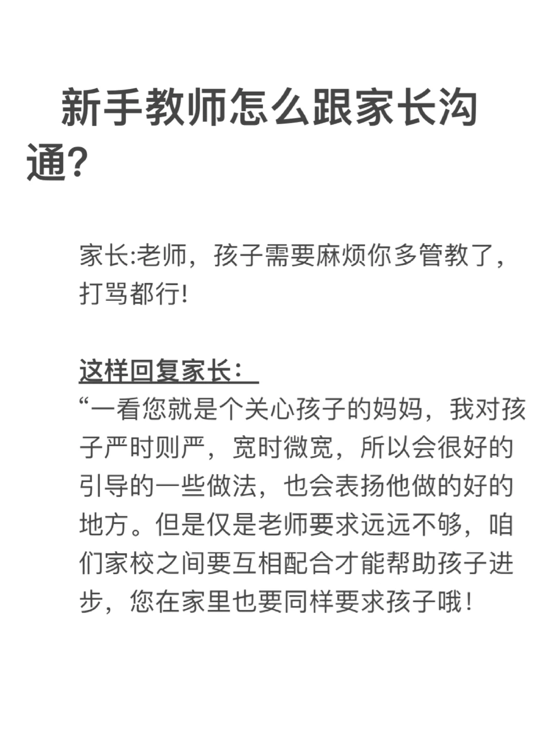 新手教师看过来❗到底怎么与家长沟通❓