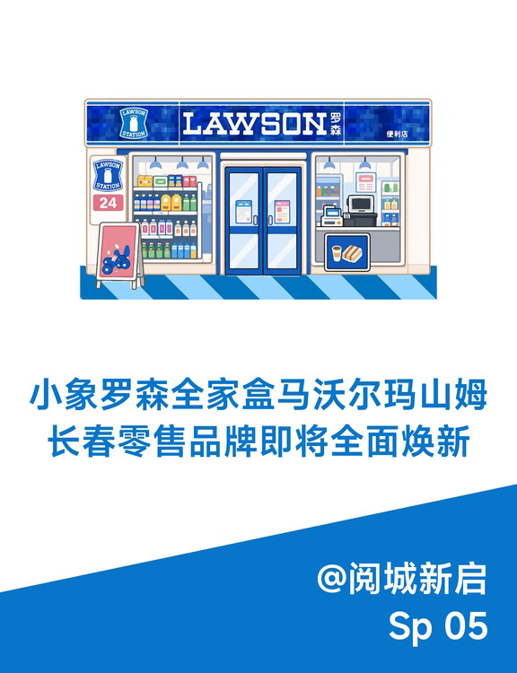 小象罗森盒马沃尔玛山姆 长春零售全面焕新