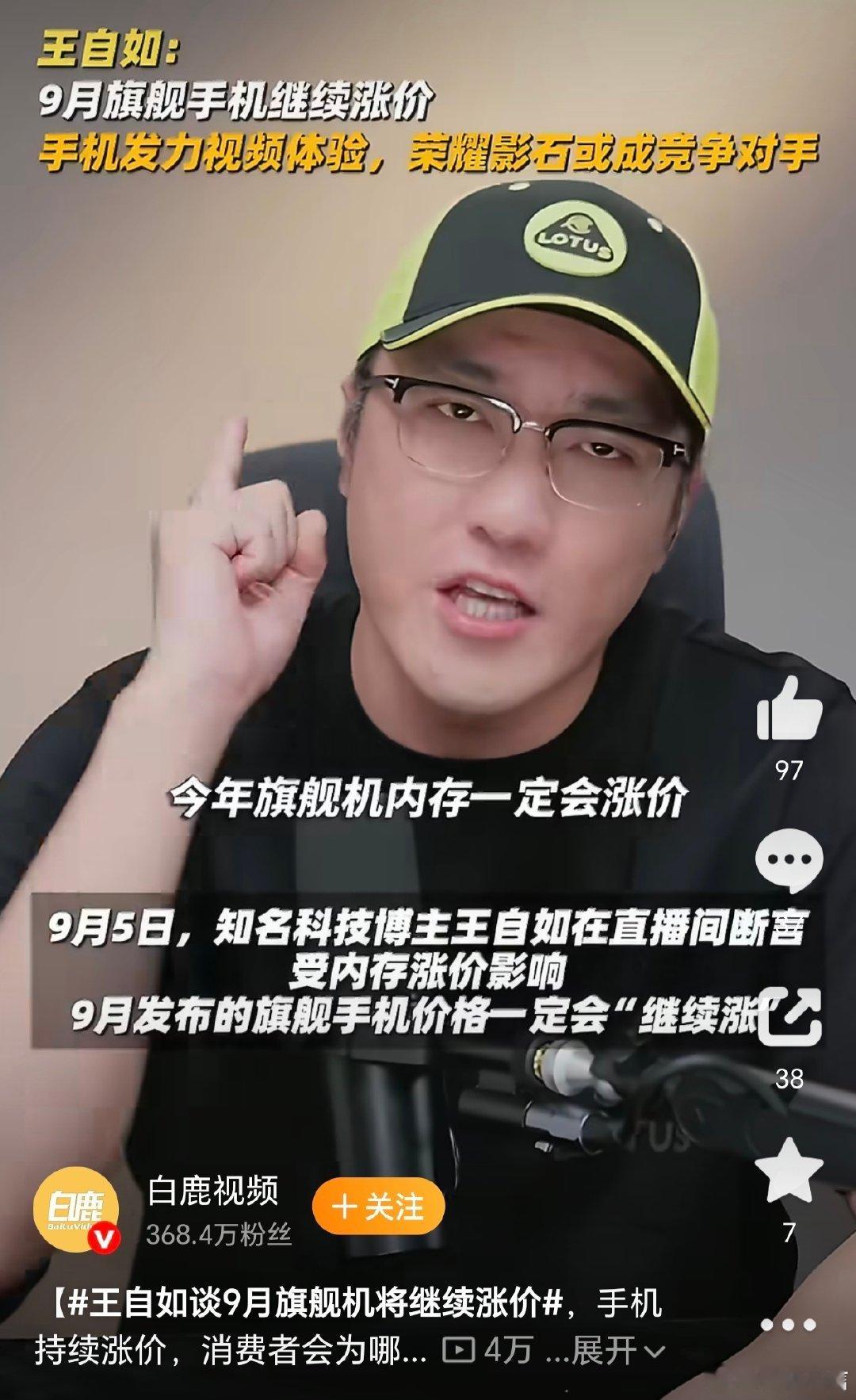 #王自如谈9月旗舰机将继续涨价#数码博主王自如放出提醒，9月扎堆上新的旗舰机型，价格或许会往上走。AI行业抢了不少存储资源，配件成本居高不下，新机又猛堆AI、影像配置，厂商压力不小。当然这只是业内猜想，最终售价还是要看各大品牌怎么拿捏。 ​