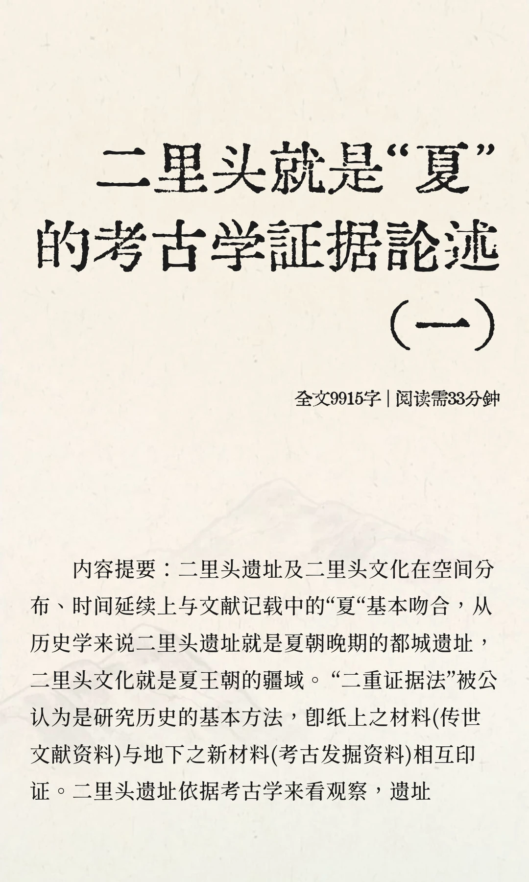 二里头就是“夏”的考古学证据论述（一）