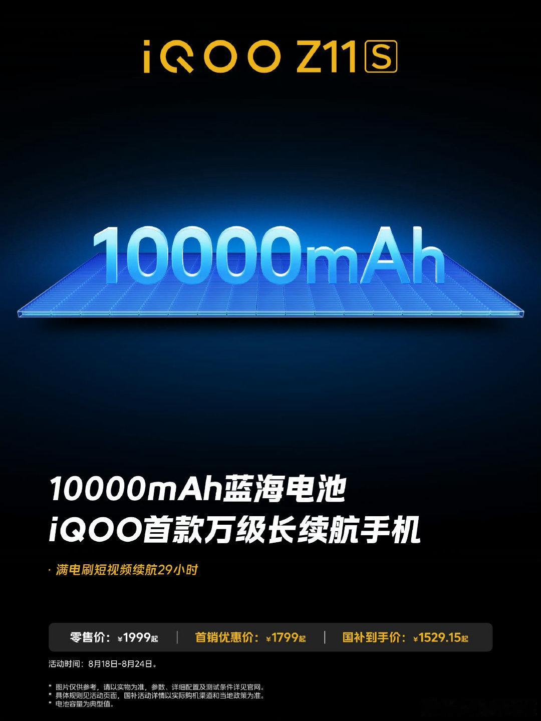 #iqoo[超话]##iQOO Z11S#
iQOO首款万级长续航手机！满电刷短视频续航29小时！ ​