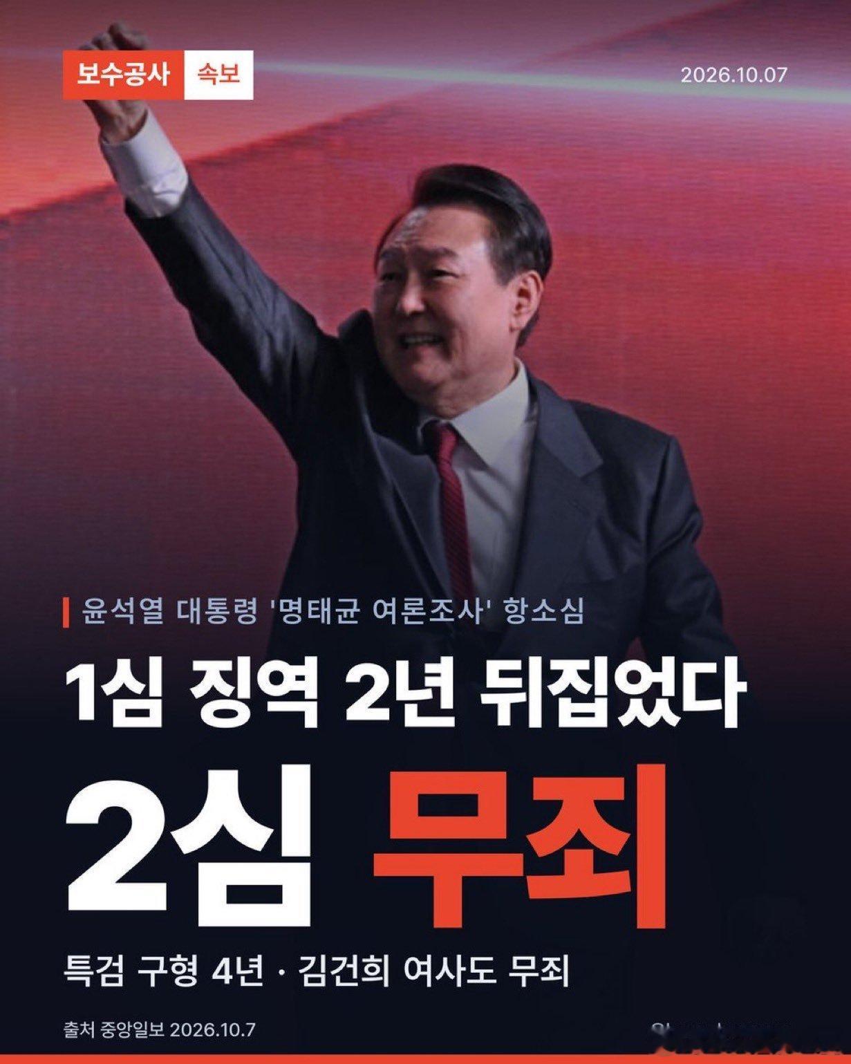 2026 年 10 月 7 日，首尔高等法院刑事第七庭宣判推翻一审有罪判决，改判前总统尹锡悦无罪

但是等等，尹锡悦此次被判无罪，是针对“明泰均（명태균）免费提供民调”这一宗政治资金法案件的二审，并不是说他所有案件都被判无罪。

就这个民调案（违反《政治资金法》）而言，首尔高院二审推翻一审对14次 ​