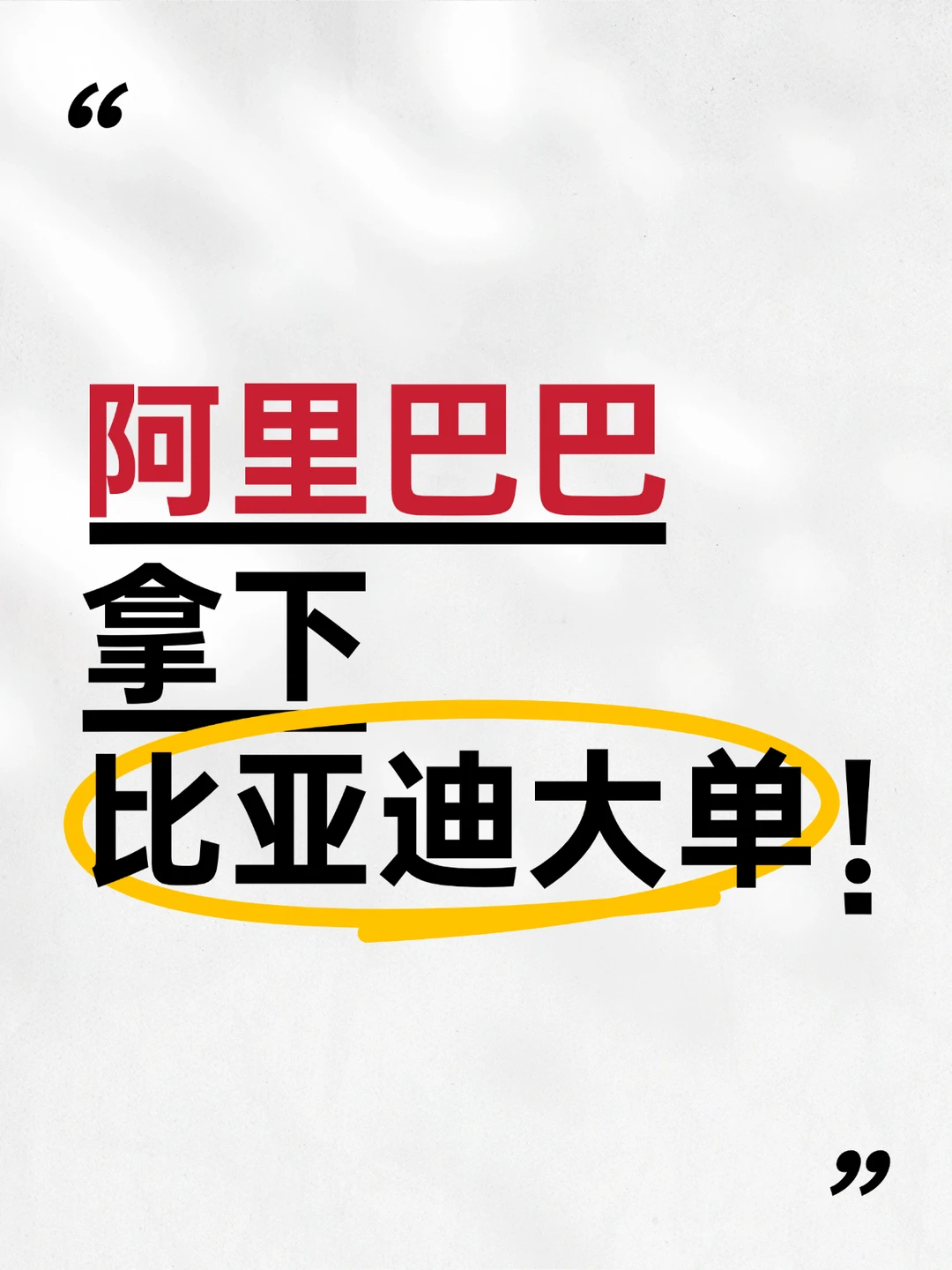 阿里巴巴拿下比亚迪大单！