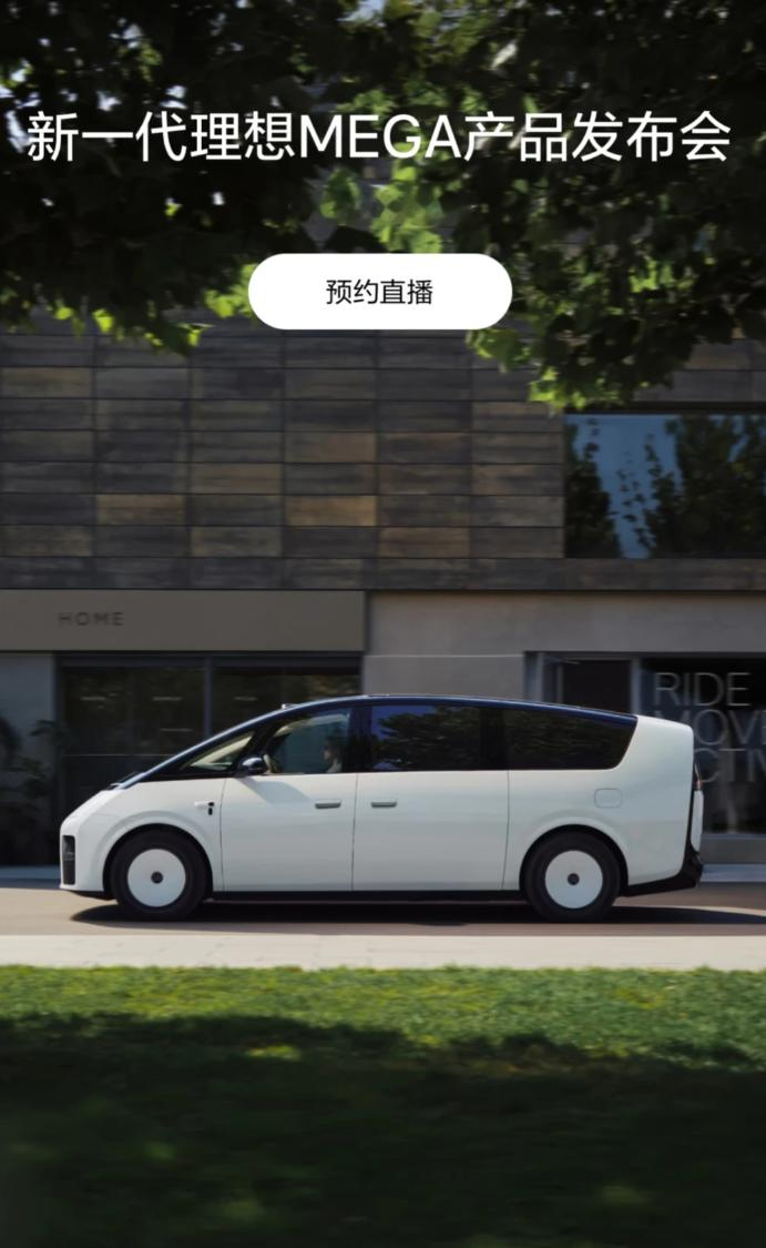 理想官宣新一代MEGA 9月2日发布，一代到二代之间变了什么思路
其实从初代MEGA到现在能看出理想在调整方向。一开始大家讨论更多的是外观设计有争议，但实际用过的人基本都认可空间和舒适性这两个核心优势。现在新一代官宣9月2日发布，工信部申报显示智能硬件和空间设计都有升级，说明理想听进去了用户的反馈在