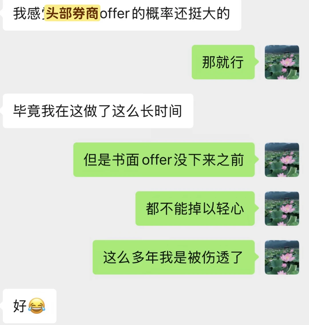 十几年来，被口头offer伤的遍体鳞伤