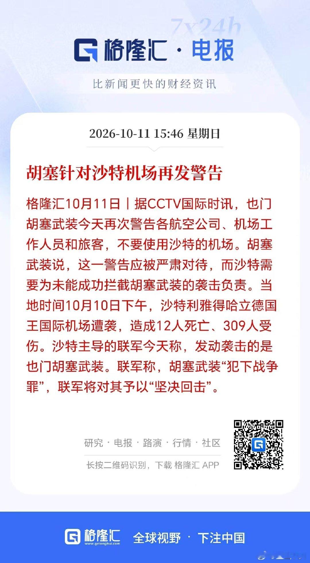 胡塞对沙特再次发出威胁，这次沙大户不干胡塞都不行了。 ​