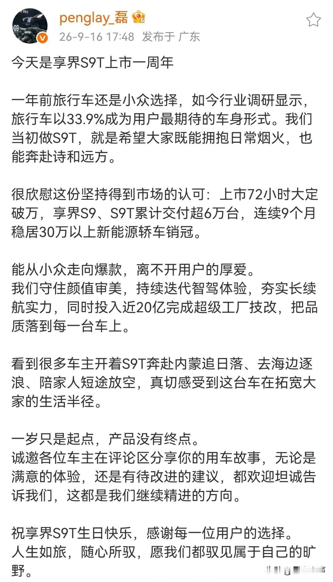 享界产品总监发文，纪念享界S9T上市一周年，这台车也见证国内旅行车赛道的崛起。
一年前旅行车在国内还属于冷门选择，如今调研数据显示，旅行车已经以33.9%，成为用户最期待的车身形式。当初打造S9T，就是希望兼顾日常通勤的烟火气，也能满足奔赴远方的需求。
上市72小时大定破万，S9与S9T累计交付突破