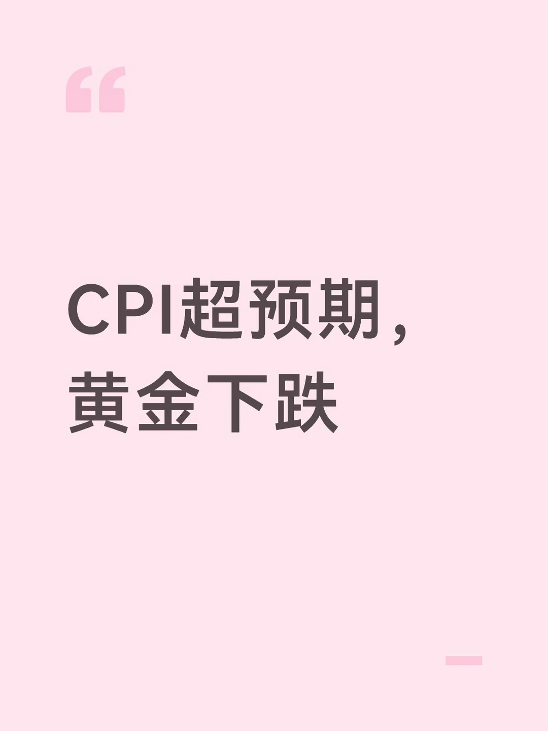 CPI超预期，黄金下跌