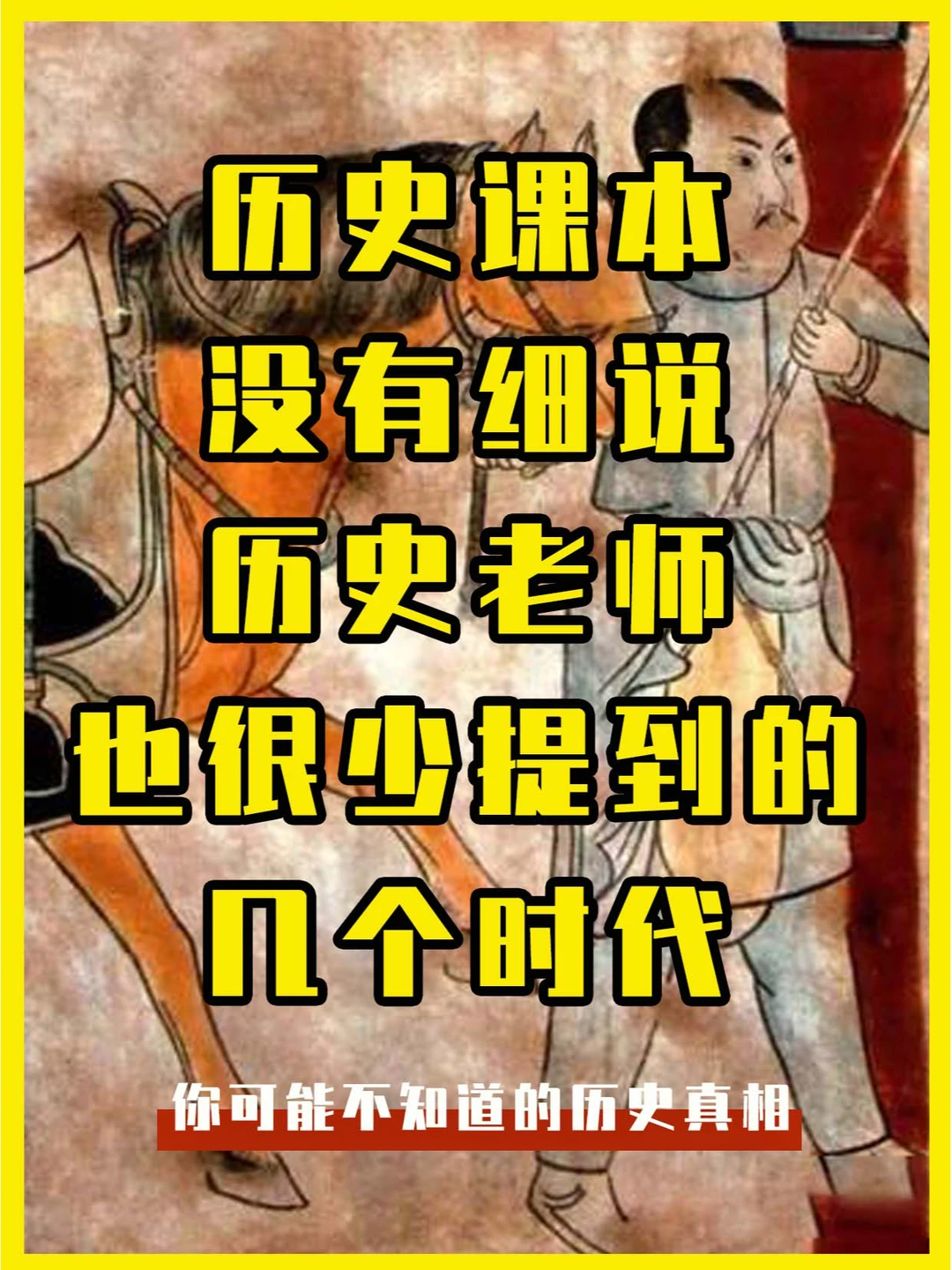 ~谈谈那些历史课本很少讲到的时代~