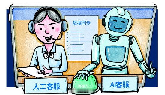 AI与人工客服流转规则有“标”可依
　　“共享单车还不了，找AI客服就是系统繁忙，然后让一直等待”“商家态度敷衍，需要官方客服介入处理问题，但只有AI客服和我对接，并且只会发来回重复的话”“AI客服承诺送无门槛优惠券，到期并未发放，平台官方客服表示AI客服回复不作数”……
　　近年来，随着数 ​