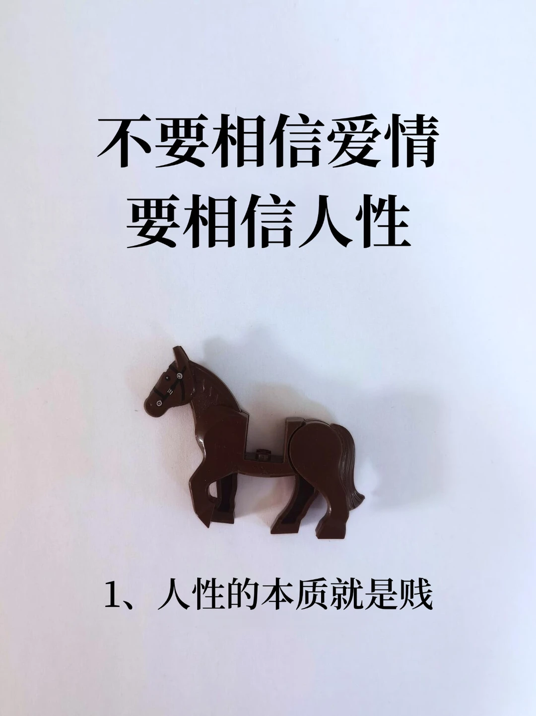 不要相信爱情要相信人性！！！