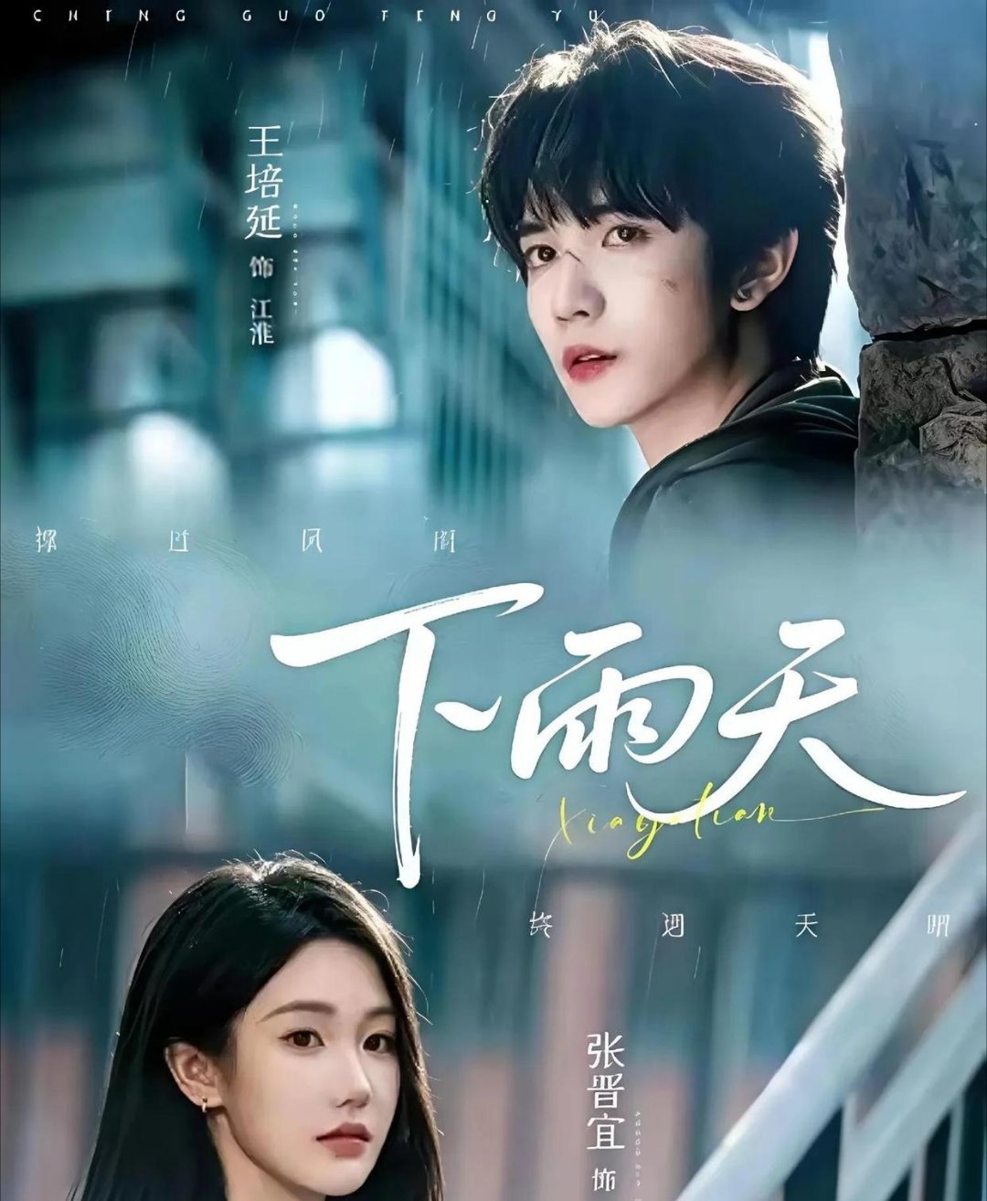 王炸作品刚上新！张晋宜《下雨天》主打破镜重圆，正面对撞杨伊璐的契约婚 ​