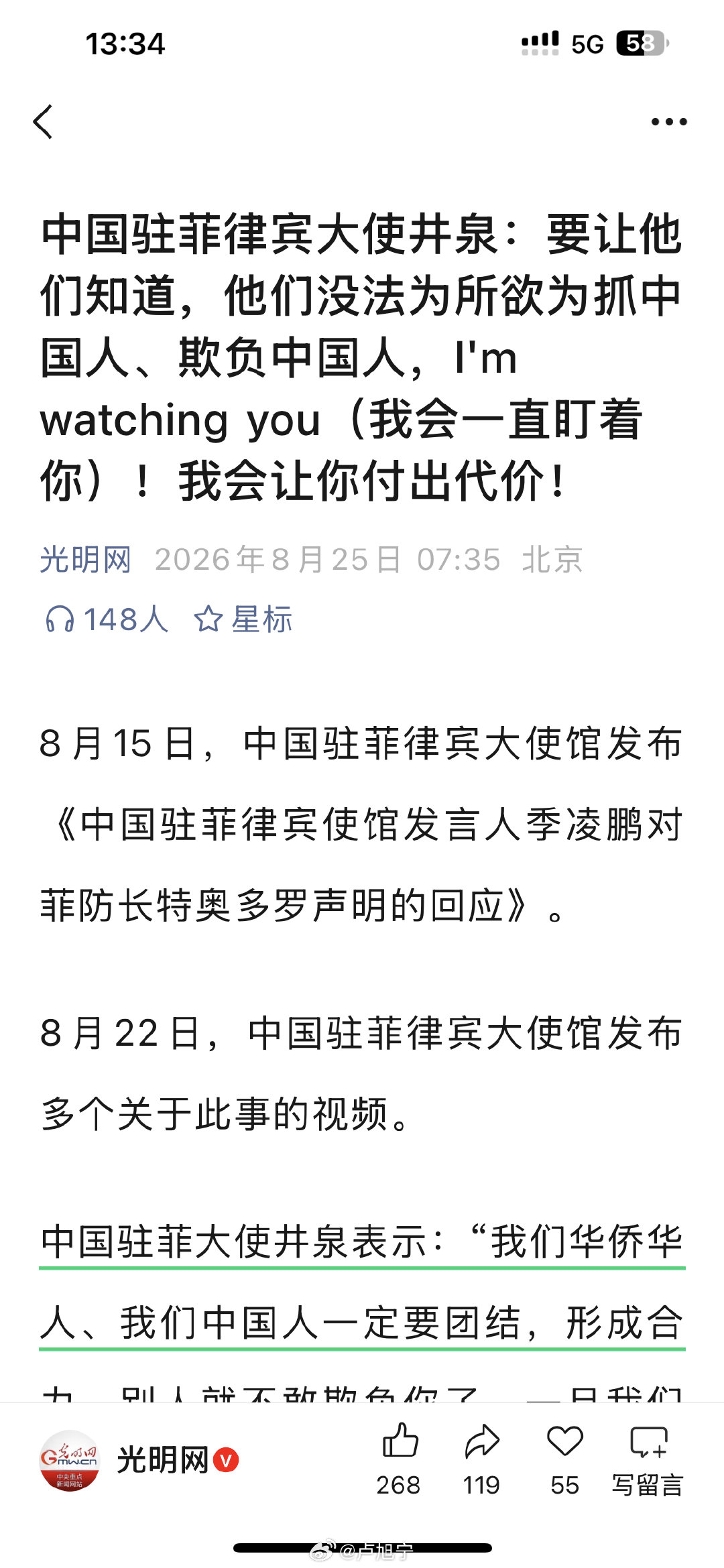 中国驻菲律宾大使井泉：要让他们（菲律宾）知道，他们没法为所欲为抓中国人、欺负中国人，I'm watching you（我会一直盯着你）！我会让你付出代价！ ​
