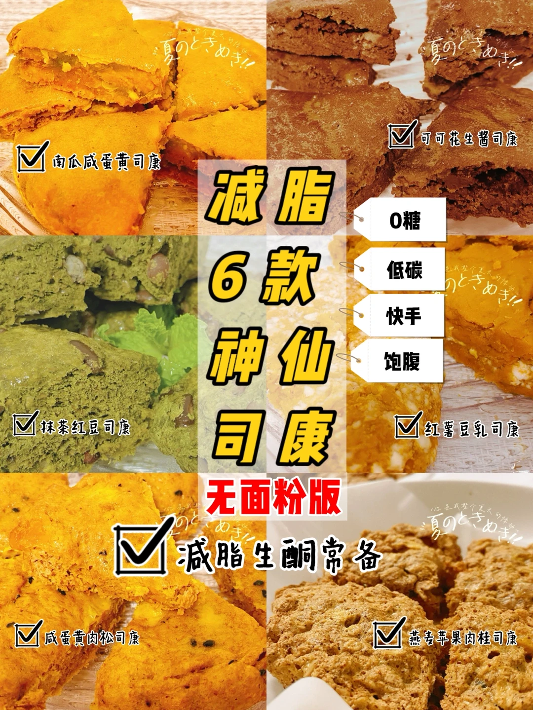 🔥无面粉版🔥6款神仙减脂司康🔥0糖低碳饱腹