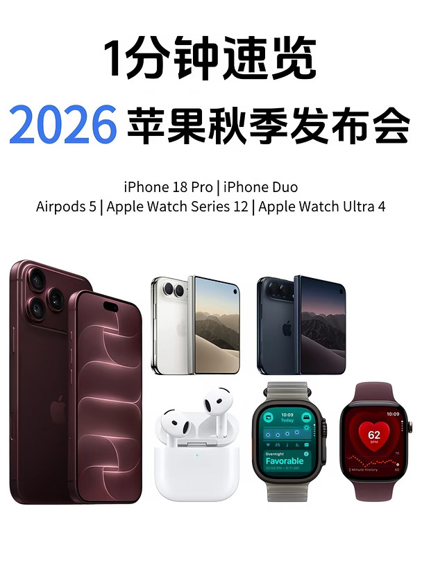 2026苹果发布会1分钟速览🍎