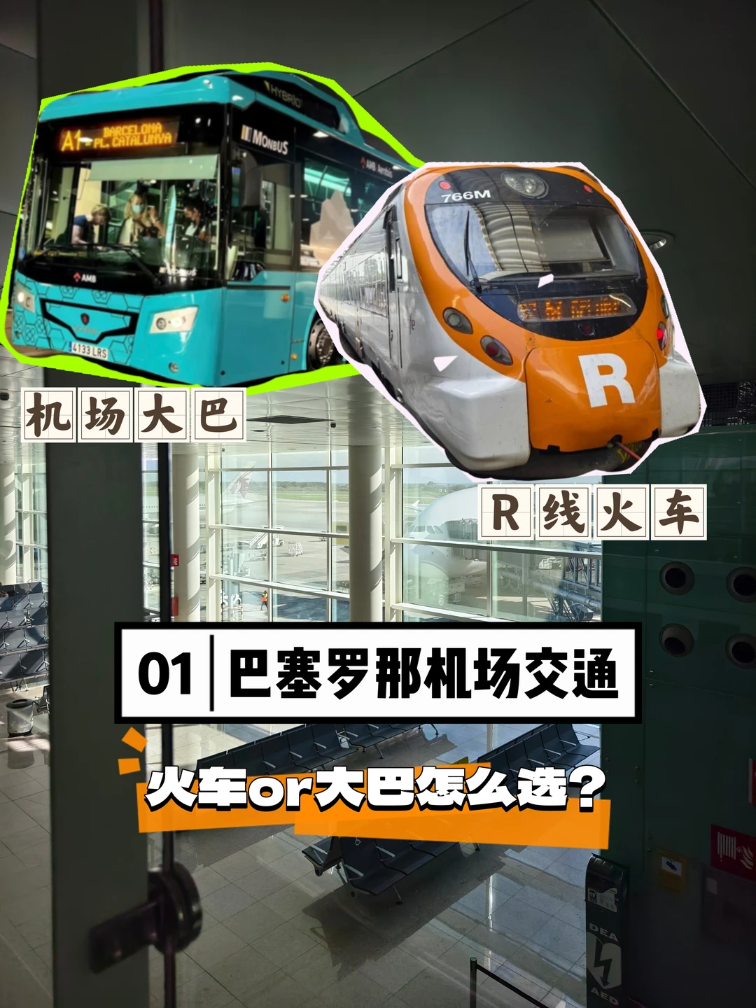 巴塞罗那机场交通，火车/大巴怎么选？