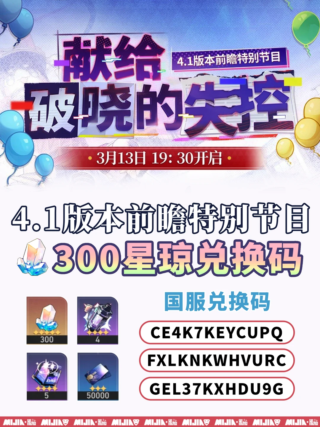 星铁4.1前瞻总结｜签到十连+300星琼兑换码