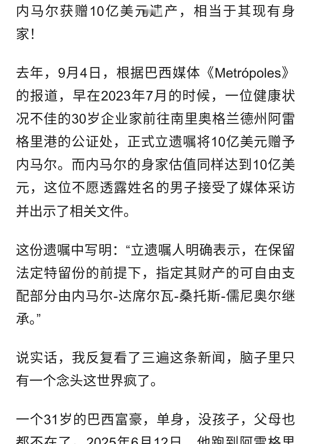 素未谋面却赠10亿美元！巴西富豪的操作，让内马尔躺着成全球首富