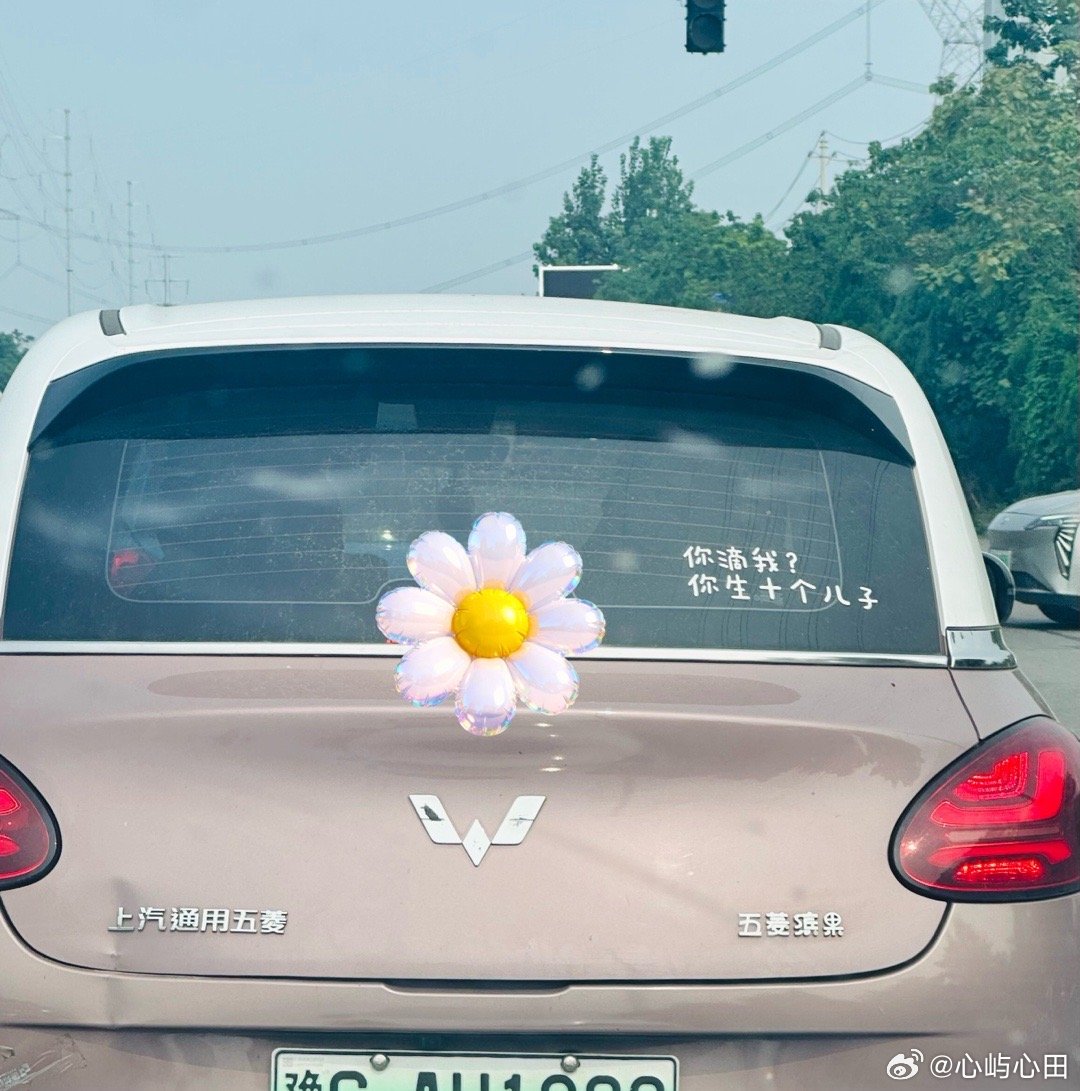 你滴我？…
前车车贴很个性 ​
