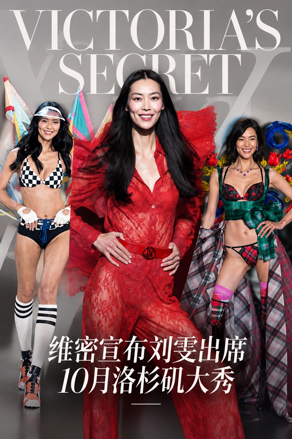 时装周连走10场秀后，刘雯将出席10月维密