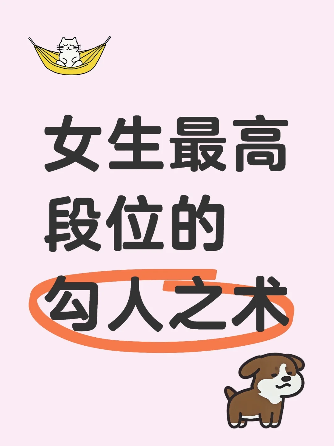 女生最高段位的勾人之术