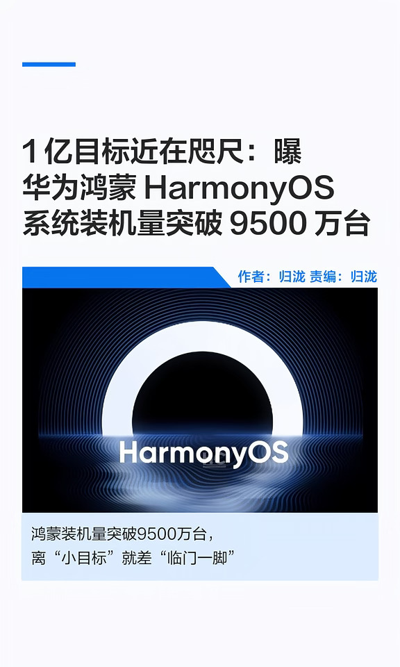 鸿蒙装机量突破9500万台，1亿目标近在咫尺