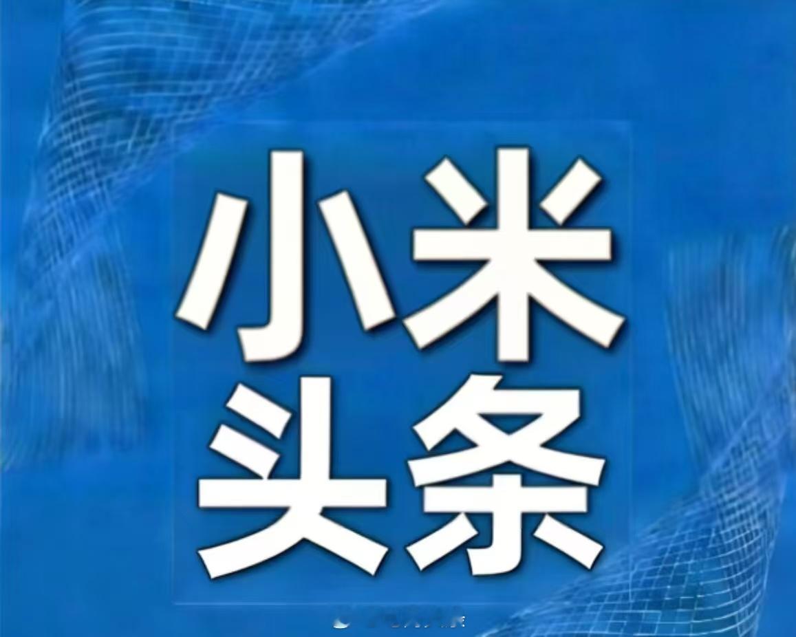 #小米Q2营收1089亿元# 汽车毛利率飙至18.7%、SU7 Ultra单季交付破2万，小米正在用造手机的效率改写汽车行业的利润公式 🚗

8月18日，小米发布2026年二季度财报。Q2营收1089亿元，同比增长25.3%，经调整净利润78亿元，同比增长21.8%，双双创历史新高。智能手机业务营收485亿元，同比增8.3%，连续19个 ​