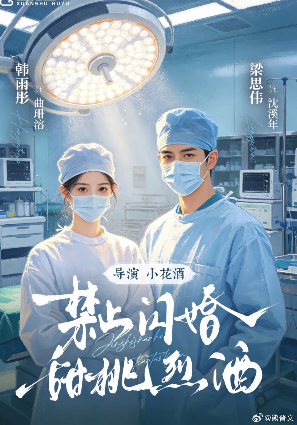 韩雨彤  梁思伟  二搭  禁止闪婚甜桃烈酒 ​