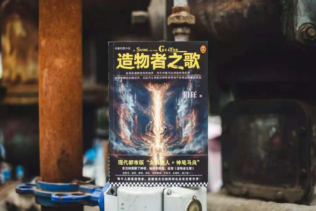 比女娲造人更有趣的魔幻小说，造物者之歌