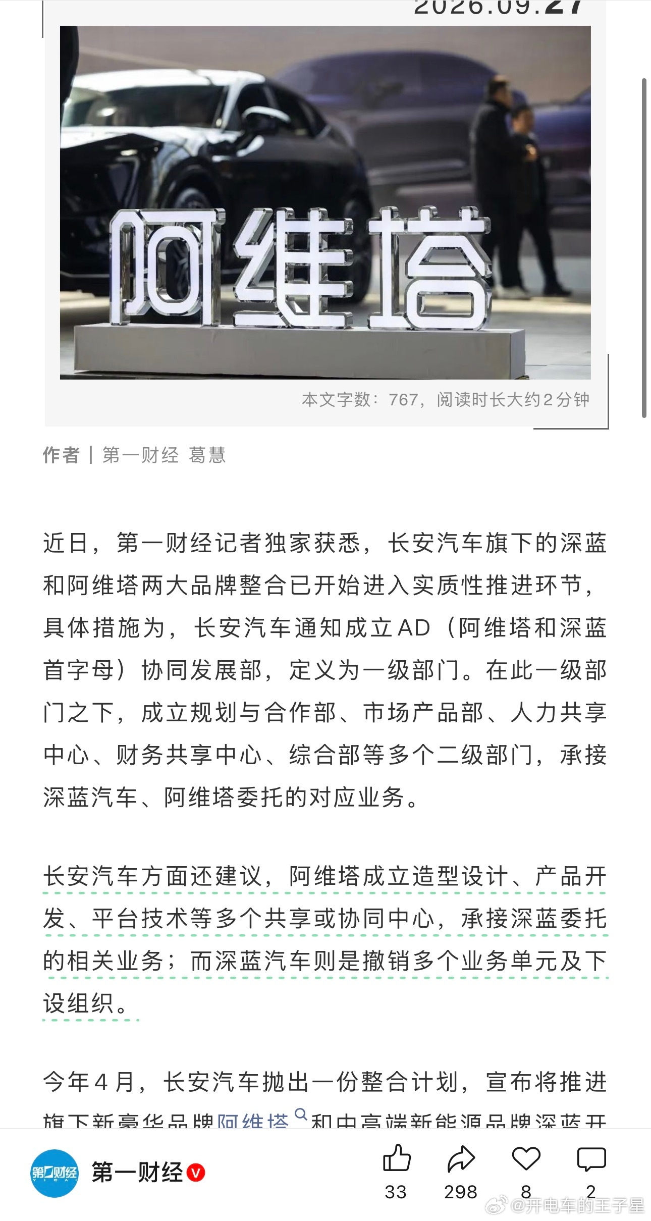 #长安汽车成立AD协同发展部#
作为全网第一批阿维塔12车主，2026年也算是见证历史了。一句话总结： 阿维塔吃下了深蓝。

阿维塔成立造型设计、产品开发、平台技术等多个共享或协同中心，承接深蓝委托的相关业务；而深蓝汽车则是撤销多个业务单元及下设组织。[doge][doge]阿维塔新增部门，深蓝撤销多个部 ​