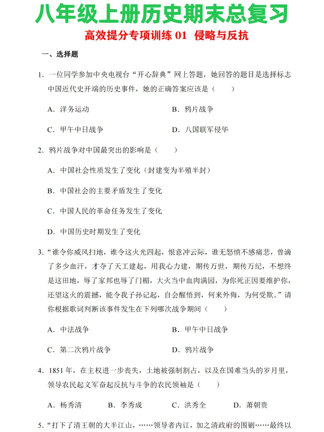 八上历史期末总复习01 侵略与反抗专项训练