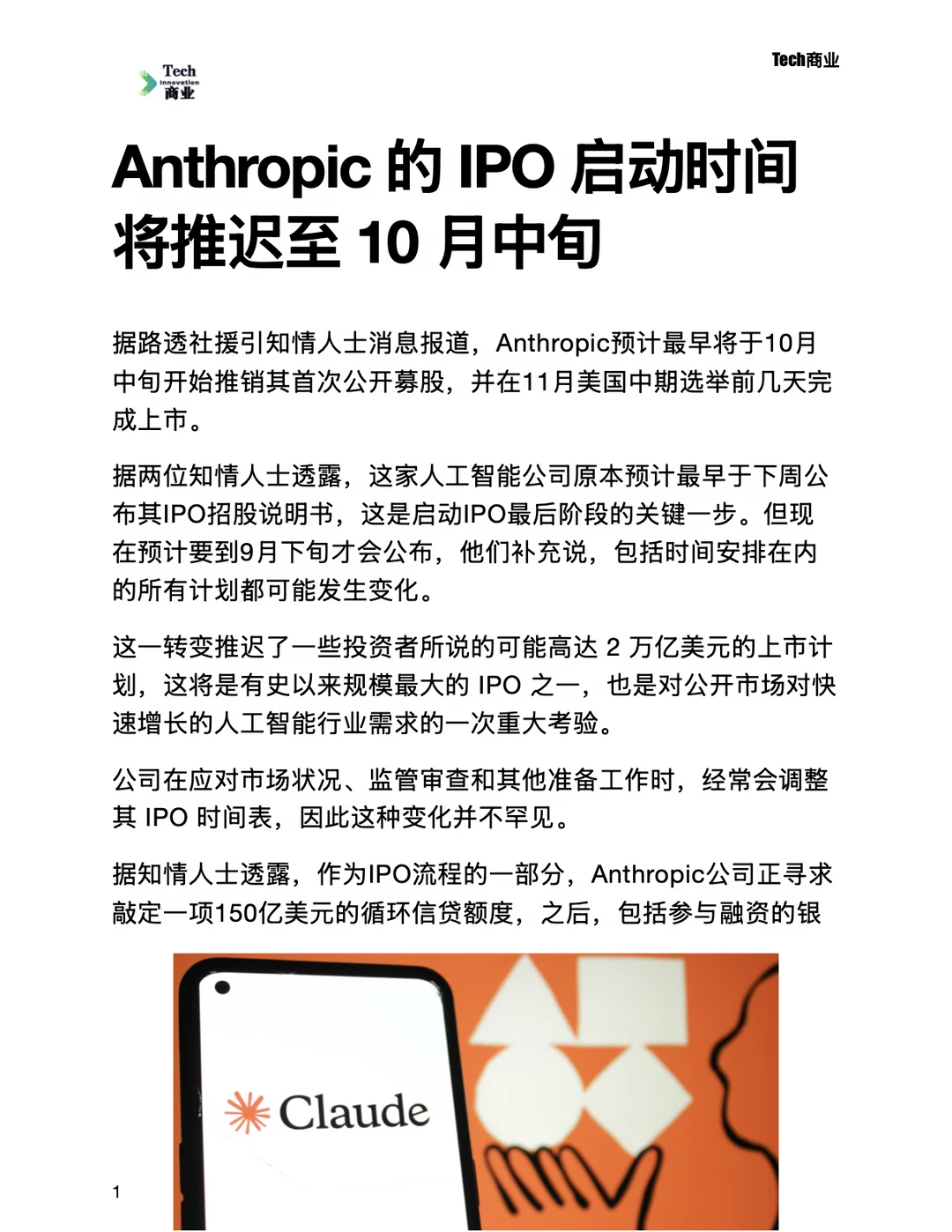 Anthropic的IPO启动时间将推迟至10月中旬